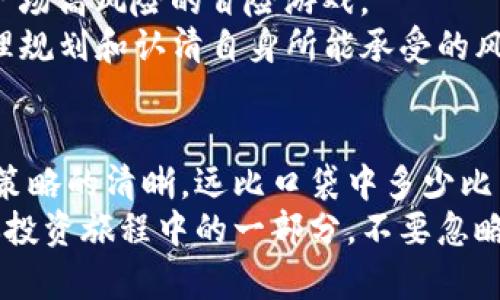 比特币钱包有多少比特币？揭开神秘面纱，心态决定你的财富！

比特币, 钱包, 财富/guanjianci

引言：比特币的魅力与挑战
在这个数字化时代，比特币犹如一颗璀璨的明珠，吸引着无数投资者的目光。作为一种去中心化的数字货币，比特币的背后有着复杂而深奥的技术支持，尤其是使用比特币钱包这一概念更是让很多人感到困惑。那么，比特币钱包到底有多少比特币呢？这个问题不仅关乎数字货币的技术性理解，更关乎每一个投资者对于自身财富积累的心态和策略选择。

什么是比特币钱包？
在深入探讨比特币钱包中的比特币数量之前，我们首先需要了解“比特币钱包”这一概念。比特币钱包并不是一个物理的实体，而是一个用来存储、接收和发送比特币的软件程序。它可以是电脑程序、手机应用，甚至是硬件设备。钱包的核心功能是支持用户与比特币网络之间的交互，方便用户管理他们的比特币资产。

钱包的种类：选择适合自己的
比特币钱包的种类繁多，每种钱包都有其独特的优缺点。一般来说，比特币钱包可以分为以下几类：
ul
li热钱包：热钱包是通过互联网连接的，比特币交易可以迅速完成，非常适合频繁交易的用户。然而，由于其在线特性，安全性相对较低。/li
li冷钱包：冷钱包是离线存储比特币的方式，安全性较高，适合长期持有比特币的用户。常见的冷钱包有硬件钱包和纸钱包。/li
li桌面钱包：这类钱包可以下载到本地计算机上，用户对其拥有完全控制权，相应的安全性和便利性也是相对较高的。/li
li移动钱包：移动钱包是运行在手机上的应用，方便携带，适合随时随地的交易。但同样地，如果手机遭到攻击或丢失，就可能面临风险。/li
/ul

如何查看比特币钱包里的比特币数量？
每个比特币钱包都会显示它所存储的比特币数量。这一数量与用户的私钥和公钥直接相关。通过区块链浏览器，用户可以输入他们的公钥，实时查看其对应的比特币余额。这种透明性正是比特币的一大特点。
当然，想要准确掌握自己钱包中的比特币数量，用户首先需要确保他们能安全管理自己的私钥。私钥就像是你银行账户的密码，一旦泄漏，可能会面临资产被盗的风险。

比特币的存取与交易挑战
除了掌握钱包中的比特币数量，用户在使用比特币时还需面临一系列挑战。例如，市场波动性极大，价格的瞬息万变让投资者难以心态平和。此外，如何选择最合适的交易平台也是用户需要考虑的问题。
许多人在刚接触比特币时可能会因为价格的不断波动而感到焦虑。这种不安会导致情绪决定投资行为，而非理智的分析。实际上，成功的投资者往往是那些能在市场波动中保持冷静，制定长期计划的人。

影响比特币钱包数量的因素
比特币钱包中的比特币数量并不是静止不变的，这个数量受到多个因素的影响，主要包括：
ul
li交易频率：用户在比特币市场的活跃程度会直接影响钱包中的比特币数量。频繁交易可能导致比特币的数量上下浮动。/li
li市场趋势：比特币市场走势的变化会影响用户的投资策略，因此也会反映在钱包的比特币数量上。/li
li挖矿奖励：如果用户参与比特币挖矿，他们的钱包中会随着网络算力的提升而增加比特币数量。/li
li活动参与：有时，用户可能参与某些活动（如空投、奖励计划等），这些都会增加钱包中的比特币数量。/li
/ul

比特币的未来：投资还是风险？
在比特币的世界里，无论你今天的钱包里有多少比特币，未来的不确定性始终存在。对于一些投资者而言，比特币是一种财富的象征；而对另一些人来说，它则是一场高风险的冒险游戏。 
因此，在考虑如何管理比特币钱包中的比特币数量时，重要的不是单纯追求财富的积累，而是应当培养一种稳定的投资心态，坚定自己的投资信念。分散投资、合理规划和认清自身所能承受的风险都是帮助用户在这场数字货币风暴中保持理智的好方法。

总结：你钱包中的比特币，反映的是你的心态
无论你的比特币钱包中有多少比特币，都不要让这个数字主导你的生活。财富的真正意义在于如何运用它与创造它。在波澜壮阔的比特币海洋中，心态的平和与策略的清晰，远比口袋中多少比特币来得更加重要。
总之，比特币钱包中的比特币数量并不能完全定义你作为投资者的成功与否，真正的挑战在于如何保持理智，做出明智的决定。在前行的路上，记住比特币只是你投资旅程中的一部分，不要忽略真正重要的价值。