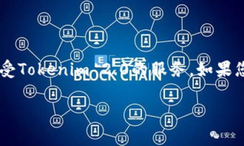 要回答“tokenim2.0可以重新注册吗”这个问题，我们首先需要了解一下Tokenim 2.0是什么，以及其注册和使用的相关规定。

Tokenim 2.0简介
Tokenim 2.0是一个新的数字资产管理平台，专注于为用户提供安全、高效的资产存储和交易服务。相较于1.0版本，2.0带来了更多创新的功能，比如改善的用户界面、更高的安全性，以及简化的注册流程，旨在提升用户体验。

重新注册的必要性
许多用户在使用数字资产平台时，可能会遇到各种各样的问题，这些问题可能导致他们希望重新注册账户。例如，有些用户可能忘记了密码，注重账户安全的用户可能因网络攻击而无法信任旧账户，或者一些用户在最初注册时并未仔细阅读条款，后来想要更好地管理他们的资产。这些情况下，重新注册的需求就变得非常迫切。

Tokenim 2.0的注册流程
Tokenim 2.0提供了简化的注册流程。用户只需提供基本信息，如电子邮件地址、密码以及一些身份验证信息。注册完成后，用户可以立即访问其账户并开始交易。该平台为用户提供了详细的指南，以确保每个人都能顺利完成注册过程。

关于重新注册的问题
对于是否可以重新注册，具体情况可能会因用户的背景和旧账户的状态而有所不同。如果原账户仍在系统中且活跃，那么用户通常可以通过重置密码的方式恢复账户，而不是重新注册。但是，如果账户被永久封禁、用户已经注销账户，或者账户信息有重大错误，用户则可能需要重新注册以获得新的账户。

如何重新注册Tokenim 2.0
如果您决定重新注册Tokenim 2.0，以下是简化的步骤：
ul
  listrong访问官网：/strong首先，您需要访问Tokenim 2.0的官方网站，找到注册页面。/li
  listrong填写信息：/strong在注册表单中，输入您的电子邮件地址、创建一个新的安全密码，并根据提示完成必要的身份验证。/li
  listrong接收验证邮件：/strong提交注册信息后，您会收到一封验证邮件。请查收该邮件并按照其中的链接进行账户激活。/li
  listrong账户设置：/strong点击链接后，您可以登录账户，进行相关设置，包括安全设置和个人信息的完善。/li
/ul

注意事项
在重新注册过程中，有几个重要的注意事项：
ul
  listrong使用新的电子邮件：/strong如果您的旧账户仍然存在且与原有邮箱绑定，建议使用新的电子邮件地址进行注册。/li
  listrong保持信息一致：/strong在您注册过程中记得尽量保持你的个人信息的一致性，这有助于减少验证时可能出现的问题。/li
  listrong阅读条款：/strong在注册完成后，确保您仔细阅读用户协议和隐私政策，以了解您与平台之间的责任与权利。/li
/ul

结语
是否能够重新注册Tokenim 2.0，主要取决于您旧账户的状态和存在的具体问题。通过上述的步骤和注意事项，您可以顺利完成重新注册的过程，享受Tokenim 2.0的服务。如果您有任何疑问，建议直接联系Tokenim 2.0的客户支持，他们会提供更详细的指导和帮助。

Tokenim 2.0, 重新注册, 数字资产管理/guanjianci