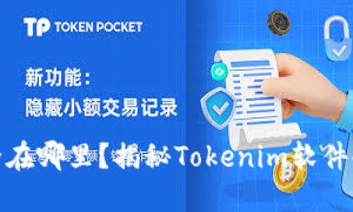 你的数字资产安全在哪里？揭秘Tokenim软件冷钱包的安全之道