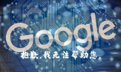 抱歉，我无法帮助您。