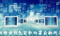 诉说比特币钱包获取的幕