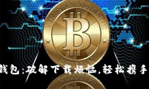 以太坊官方钱包：破解下载烦恼，轻松携手区块链资产！