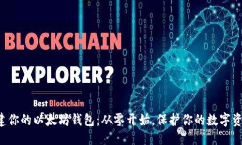 创建你的以太坊钱包：从零开始，保护你的数字资产！