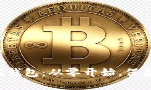 创建你的以太坊钱包：从零开始，保护你的数字资产！