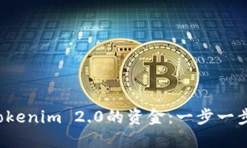 如何轻松获取Tokenim 2.0的资金：一步一步教你绕过障碍！