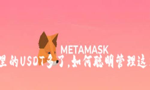 : 钱包里的USDT多了，如何聪明管理这笔财富？