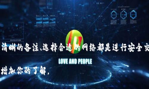 很高兴你提到USDT（泰达币），这是一种基于区块链的稳定币，通常用于数字货币交易。要使用USDT，你需要一个钱包来存储和管理你的币，同时在转账时常常需要提供“备注”。下面我将详细解释USDT钱包地址和备注的相关知识。

什么是USDT钱包地址？

USDT钱包地址是一个独特的字符串，类似于你的银行账号，是用来接收和发送USDT的。每一个钱包都有其特定的地址，确保了转账的准确性。这些地址通常由字母和数字的组合构成，如果你想要进行充值或提现，就必须提供这个地址。

USDT钱包地址的类型

USDT可以在多个区块链上使用，最常见的网络有：
ul
    listrong以太坊（ERC20）:/strong 这是最流行的USDT版本，在以太坊网络上运行。/li
    listrong波场（TRC20）:/strong 波场网络上发行的USDT，转账速度快，手续费相对较低。/li
    listrongOmni Layer:/strong 最早的USDT版本，在比特币网络上运行。/li
/ul

每种网络的USDT都有各自的地址格式，因此在发送和接收时，确保使用匹配的地址至关重要。

如何获取USDT钱包地址？

获取USDT钱包地址通常有两个步骤：
ol
    li选择一个支持USDT的数字货币钱包。常用的钱包有硬件钱包（如Ledger）、软件钱包（如MetaMask）、以及交易所提供的钱包（如Binance、Huobi等）。/li
    li注册并创建钱包后，在钱包界面中找到“接收”或“充值”选项，系统就会生成你的USDT钱包地址。/li
/ol

值得注意的是，不同的钱包可能会对每个网络使用不同的地址，因此一定要检查清楚地址的类型。

什么是备注？

备注是转账时的一种附加信息，用于说明资金的来源或用途。当你要向某个地址发送USDT时，某些钱包和交易所会要求你填写备注。这个备注主要帮助接收方确认款项的来源，例如，你可能会在备注中写上“支付账单”或“朋友借款”之类的信息。

备注的重要性

虽然有些钱包不强制要求填写备注，但在许多情况下，备注可以显著减少资金被丢失或混淆的风险。尤其是在你进行大量交易或与多个接收方进行资金转移时，备注能帮助确认交易的目的，避免将资金错误地发送给其他用户。

怎样填写备注？

在使用某些钱包或交易所进行USDT转账时，转账界面会提供一个输入框，让你填写备注。在此输入框中，你可以简单描述这笔交易的内容，勇于直接并清楚地表达你的意图。例如：

ul
    listrong“支付服务费”/strong/li
    listrong“朋友借款”/strong/li
    listrong“购买商品”/strong/li
/ul

始终确保备注信息的真实性和准确性，因为错误的备注可能导致资金转账产生不必要的麻烦。

转账时的注意事项

在进行USDT转账时，确保遵循以下几点：
ul
    listrong确认地址/strong: 仔细检查你输入的钱包地址，确保没有任何拼写错误。/li
    listrong选择正确的网络/strong: 确保你发送和接收双方使用的是同一个网络格式，比如都是ERC20或TRC20。/li
    listrong备注填写/strong: 如果需要，务必填写准确的备注，帮助接收方确认交易。/li
    listrong小额尝试/strong: 在进行大额转账之前，可以先测试发送小额，这样能降低风险。/li
/ul

总结

了解USDT钱包地址的构成和使用，能帮助你更好地管理和转移数字资产。记住，确保地址准确、填写清晰的备注、选择合适的网络都是进行安全交易的必要步骤。通过这些细节的把控，能有效减少在数字货币操作中可能遇到的问题。

希望这些信息对你有所帮助，如果你有任何疑问，请防止随时咨询相关专业人士或查找更多资源来增加你的了解。