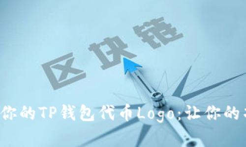 如何成功申请你的TP钱包代币Logo：让你的项目脱颖而出！