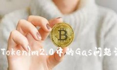 如何防止Tokenim2.0中的Gas问