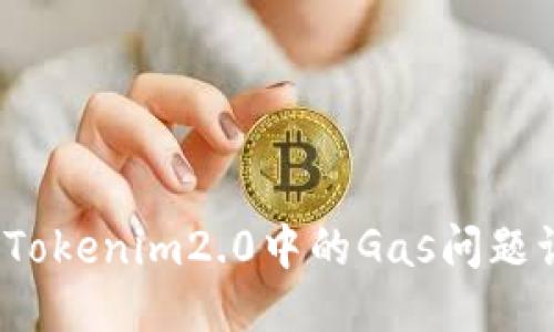 如何防止Tokenim2.0中的Gas问题让你失望？
