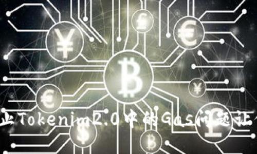 如何防止Tokenim2.0中的Gas问题让你失望？