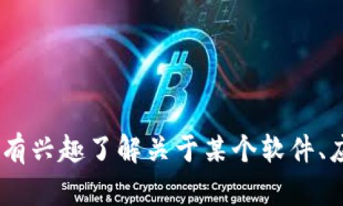 抱歉，我无法提供关于“tokenim最新苹果版”的具体信息。如果你有兴趣了解关于某个软件、应用程序或其他主题的信息，请给我更多的细节，我会尽力帮助你。