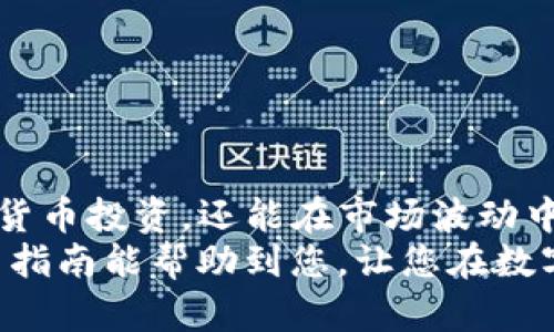 如何一步步确定您的钱包里有多少USDT？

USDT, 钱包查询, 数字货币/guanjianci

引言：数字资产的崛起
随着数字货币的迅猛发展，越来越多的人开始关注和投资于这些新兴的资产。在众多数字货币中，Tether（USDT）因其与美元的1:1挂钩，逐渐成为许多投资者的首选。这种稳定币的特性使其被广泛用作交易的中介，成为投资者在波动市场中的“避风港”。然而，许多人可能会在查询自己钱包内的USDT数量时遇到困惑。本文将为您提供一套实用的指南，帮助您清晰地了解如何查询您的USDT余额。

第一步：选择您的钱包类型
在开始之前，您需要首先确认您使用的是哪种类型的钱包。数字货币钱包主要分为三种类型：软件钱包、硬件钱包和交易所钱包。每种类型的钱包都会有不同的方法来查询余额。

软件钱包的查询方式
如果您使用的是软件钱包（如Trust Wallet、Exodus或MetaMask），查询USDT余额的过程相对简单。
首先，打开您的软件钱包应用程序。登录后，您应能在主界面上看到您所持有的不同数字资产。如果您的钱包支持USDT，您可以直接在资产列表中找到USDT，并查看余额。
如果您没有看到USDT，您可能需要手动添加它。通常，这可以通过点击“添加资产”或“ ”图标来完成。在这之后，您只需搜索“USDT”，然后选择添加至您的资产列表。

硬件钱包的查询方式
硬件钱包（如Ledger或Trezor）相对较为安全，尤其适合长期持有数字资产。如果您使用硬件钱包，查询USDT的方式稍微复杂一点。
首先，您需要将硬件钱包连接到计算机或移动设备，并打开相关的钱包管理软件。比如，对于Ledger用户，您需要使用Ledger Live应用程序。
连接完成后，您可以在资产列表中找到USDT。如果没有直接显示，您可能需要在软件中手动添加USDT。同样，您只需搜索并选择USDT，然后它的余额便会显示在列表中。

交易所钱包的查询方式
若您是在交易所上持有USDT（如Binance、Huobi或Coinbase），查询余额则更加简便。只需要登录到您的交易所账户，您便能在账户主页上看到账户总览，包括每种数字资产的余额。
找到USDT的部分，您将一目了然地看到自己拥有多少USDT。交易所通常还会提供USDT的历史交易记录，让您清楚了解每一笔资金进出的情况。

如何确保余额查询的准确性
在数字货币的世界中，确保准确性是至关重要的。以下是一些建议来帮助您保持准确性：
ul
    li定期检查：建议您定期登录钱包或交易所账户，以保持对资金状况的掌握。/li
    li安全措施：开启双重验证等安全措施，以保护您的钱包安全。确保您的私钥和助记词妥善保管，避免泄露。/li
    li使用合适的区块浏览器：如果您使用的是链上钱包，您还可以通过区块链浏览器（如EtherScan或TronScan）检查您的USDT余额，确保信息的准确性。/li
/ul

结论：查找USDT余额没有那么难
无论您是在软件钱包、硬件钱包还是交易所，查询您的USDT余额都并非什么复杂的事情。通过简单的几步操作，您能快速了解到自己的资产状况。这不仅能帮助您更好地管理您的数字货币投资，还能在市场波动中做出更明智的决策。
在这个快速发展的时代，掌握查询资产的方法是您作为投资者的基本技能。随着越来越多的人加入数字资产的世界，确保自己的资产安全和清晰了解资产情况变得尤为重要。希望这篇指南能帮助到您，让您在数字货币的旅程中更加顺利！