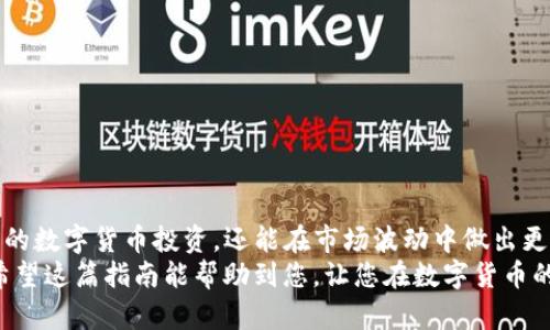 如何一步步确定您的钱包里有多少USDT？

USDT, 钱包查询, 数字货币/guanjianci

引言：数字资产的崛起
随着数字货币的迅猛发展，越来越多的人开始关注和投资于这些新兴的资产。在众多数字货币中，Tether（USDT）因其与美元的1:1挂钩，逐渐成为许多投资者的首选。这种稳定币的特性使其被广泛用作交易的中介，成为投资者在波动市场中的“避风港”。然而，许多人可能会在查询自己钱包内的USDT数量时遇到困惑。本文将为您提供一套实用的指南，帮助您清晰地了解如何查询您的USDT余额。

第一步：选择您的钱包类型
在开始之前，您需要首先确认您使用的是哪种类型的钱包。数字货币钱包主要分为三种类型：软件钱包、硬件钱包和交易所钱包。每种类型的钱包都会有不同的方法来查询余额。

软件钱包的查询方式
如果您使用的是软件钱包（如Trust Wallet、Exodus或MetaMask），查询USDT余额的过程相对简单。
首先，打开您的软件钱包应用程序。登录后，您应能在主界面上看到您所持有的不同数字资产。如果您的钱包支持USDT，您可以直接在资产列表中找到USDT，并查看余额。
如果您没有看到USDT，您可能需要手动添加它。通常，这可以通过点击“添加资产”或“ ”图标来完成。在这之后，您只需搜索“USDT”，然后选择添加至您的资产列表。

硬件钱包的查询方式
硬件钱包（如Ledger或Trezor）相对较为安全，尤其适合长期持有数字资产。如果您使用硬件钱包，查询USDT的方式稍微复杂一点。
首先，您需要将硬件钱包连接到计算机或移动设备，并打开相关的钱包管理软件。比如，对于Ledger用户，您需要使用Ledger Live应用程序。
连接完成后，您可以在资产列表中找到USDT。如果没有直接显示，您可能需要在软件中手动添加USDT。同样，您只需搜索并选择USDT，然后它的余额便会显示在列表中。

交易所钱包的查询方式
若您是在交易所上持有USDT（如Binance、Huobi或Coinbase），查询余额则更加简便。只需要登录到您的交易所账户，您便能在账户主页上看到账户总览，包括每种数字资产的余额。
找到USDT的部分，您将一目了然地看到自己拥有多少USDT。交易所通常还会提供USDT的历史交易记录，让您清楚了解每一笔资金进出的情况。

如何确保余额查询的准确性
在数字货币的世界中，确保准确性是至关重要的。以下是一些建议来帮助您保持准确性：
ul
    li定期检查：建议您定期登录钱包或交易所账户，以保持对资金状况的掌握。/li
    li安全措施：开启双重验证等安全措施，以保护您的钱包安全。确保您的私钥和助记词妥善保管，避免泄露。/li
    li使用合适的区块浏览器：如果您使用的是链上钱包，您还可以通过区块链浏览器（如EtherScan或TronScan）检查您的USDT余额，确保信息的准确性。/li
/ul

结论：查找USDT余额没有那么难
无论您是在软件钱包、硬件钱包还是交易所，查询您的USDT余额都并非什么复杂的事情。通过简单的几步操作，您能快速了解到自己的资产状况。这不仅能帮助您更好地管理您的数字货币投资，还能在市场波动中做出更明智的决策。
在这个快速发展的时代，掌握查询资产的方法是您作为投资者的基本技能。随着越来越多的人加入数字资产的世界，确保自己的资产安全和清晰了解资产情况变得尤为重要。希望这篇指南能帮助到您，让您在数字货币的旅程中更加顺利！