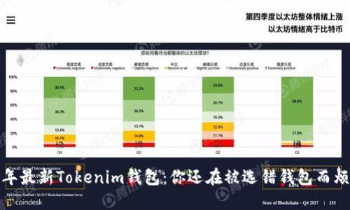 2023年最新Tokenim钱包：你还在被选错钱包而烦恼吗？