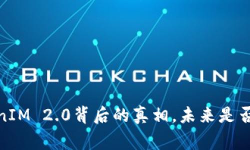 警惕！TokenIM 2.0背后的真相，未来是否会被追查？