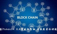 警惕！TokenIM 2.0背后的真相