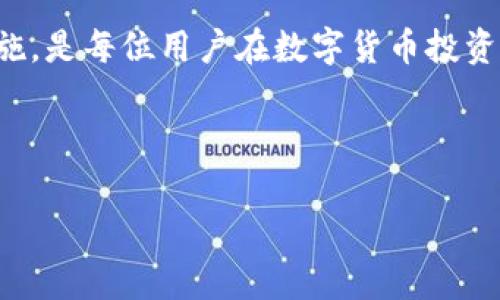 当你的Tokenim钱包地址不正常时，该如何应对？
Tokenim, 钱包地址, 解决方案/guanjianci

引言：钱包地址问题带来的困扰
在当今数字货币日益盛行的时代，Tokenim等钱包成为了许多人管理虚拟资产的重要工具。然而，有时候用户会发现自己的Tokenim钱包地址出现各种不正常的情况，比如无法接收或发送交易、地址格式不符合规范等。遇到这样的情况时，许多人会感到困惑和焦虑，不知如何是好。本文将对这些问题进行详细剖析，并提供解决方案，帮助你有效应对相关挑战。

Tokenim钱包的基本概念
首先，让我们了解一下Tokenim钱包的工作原理。Tokenim是一种数字货币钱包，它允许用户存储、发送和接收各种虚拟货币。其底层技术基于区块链，确保交易的安全与透明。每个用户在注册时都会生成一个独特的钱包地址，这个地址类似于银行账号，可以用来进行资产的转移。

常见的Tokenim钱包地址不正常的表现
当你发现自己的Tokenim钱包地址不正常时，可能会遇到以下几种情况：
ul
    li地址格式错误：输入的钱包地址不符合规定的字符或长度。/li
    li无法发送或接收交易：其他用户无法往你的钱包地址转账，或交易一直处于等待状态。/li
    li余额异常：钱包中显示的余额与实际持有的资产不符。/li
    li系统提示错误：在使用Tokenim时，系统频繁出现异常提示，让你无法继续操作。/li
/ul

造成钱包地址不正常的原因
钱包地址问题可能源自多种因素，下面列出一些常见的原因：

h41. 输入错误/h4
这往往是最简单的原因，例如在手动输入钱包地址时，输入了错误的字符或者遗漏了某些部分。在区块链领域，复制粘贴也是一个常见的操作，但有时在转账时可能会无意中复制到多余的空格或其他字符，使得地址变得无效。

h42. 软件故障/h4
有时，Tokenim钱包或相关网络可能遭遇技术故障，导致无法正常工作。这种情况下，用户可能会看到系统提示错误或无法进行任何交易。

h43. 地址格式转变/h4
随着技术的更新，钱包地址的格式可能会发生变更。例如，某些钱包可能会从旧地址格式逐步过渡到新格式，这可能导致无法访问旧版地址的资产。

h44. 网络拥堵/h4
在高峰期，区块链网络可能会出现拥堵现象，这会导致交易延误。尽管这不是地址本身的问题，但在无法及时完成交易时，用户会感到困惑，认为地址出现了问题。

如何解决Tokenim钱包地址的问题
对于以上提到的各种情况，我们可以采取相应的措施来解决问题。

h41. 检查输入内容/h4
首先，仔细检查你的钱包地址。确认输入的每一个字符都是正确的，特别是包括字母的大小写和数字的准确性。使用复制粘贴时，不妨先将地址粘贴到文本编辑器中，确保没有多余的空格或字符。

h42. 更新软件/h4
确保你使用的Tokenim钱包是最新版的。如果有更新可供下载，及时更新至最新版本。开发者通常会在新版本中修复错误和问题，提供更流畅的用户体验。

h43. 咨询客户支持/h4
如果自己无法解决问题，可以去Tokenim的官方网站或应用内咨询客户支持团队。他们通常会提供及时的帮助，并指导你采取进一步的措施。

h44. 耐心等待/h4
如果问题与网络拥堵有关，建议耐心等待一段时间，待网络情况改善后，再次尝试发送或接收交易。同时，可以查看Tokenim相关的社交媒体平台或社区，了解当前网络状况和其他用户的反馈。

保持警惕，避免潜在风险
在使用Tokenim钱包或其他数字货币钱包时，用户还需保持警惕，避免以下潜在风险：

h41. 诈骗风险/h4
网络上的诈骗行为层出不穷，有时不法分子会伪装成客户服务，诱导用户泄露钱包地址或其他私密信息。永远不要随意透露自己的钱包地址和密码，并尽量在官方网站或可信赖的平台上进行交流与交易。

h42. 私钥保护/h4
私钥是你控制数字资产的唯一凭证，切记不要与任何人分享。无论是在何种情况下，保护好私钥是保护自己资产安全的前提。

h43. 定期备份/h4
建议定期对钱包进行备份，尤其是在进行较大金额交易之前。这样，即使发生意外，如设备故障或丢失，你也能方便地恢复钱包中的资产。

总结
Tokenim钱包地址的不正常情况可能让人感到沮丧，但通过仔细排查和采取合理措施，我们往往可以找到解决方案。保持耐心，咨询专家，并定期对资产进行安全措施，是每位用户在数字货币投资过程中必不可少的策略。

无论遇到什么问题，积极寻找解决办法并保持警惕，才能在这瞬息万变的市场中，更好地保护自己的资产、获得应有的收益。

希望本文能为你提供有价值的帮助！