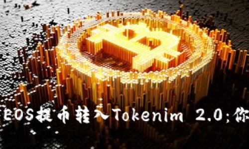 如何顺利将EOS提币转入Tokenim 2.0：你的绝密指南