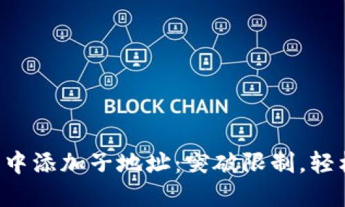 如何在TokenIm 2.0中添加子地址：突破限制，轻松管理您的加密资产！