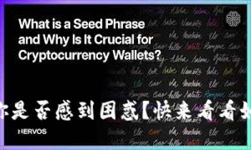 Tokenim更新后，你是否感到困惑？快来看看如何轻松应对挑战！
