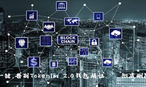 轻松一键，告别Tokenim 2.0钱包烦恼——彻底删除指南