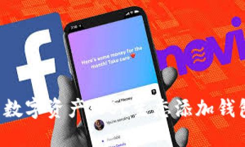 轻松掌控你的数字资产：SOL生态添加钱包的终极指南！