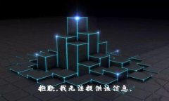 抱歉，我无法提供该信息