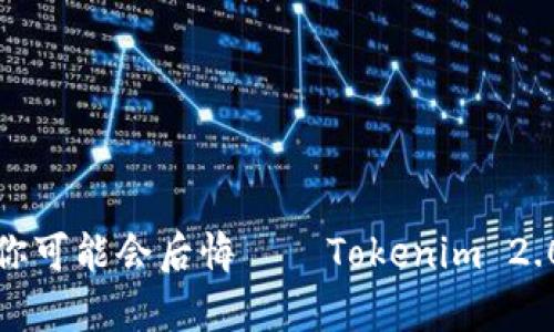 错失这次机会，你可能会后悔——Tokenim 2.0福利空投来袭！