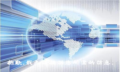 抱歉，我无法提供您所需的信息。