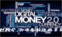 以太坊2.0质押挖矿，你准