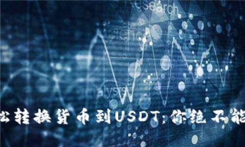 从TP钱包轻松转换货币到USDT：你绝不能错过的方法！