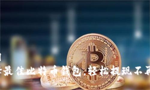 perl
选择最佳比特币钱包，轻松提现不再难！