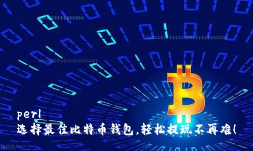 perl
选择最佳比特币钱包，轻松提现不再难！