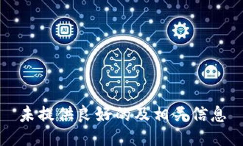 未提供良好的及相关信息