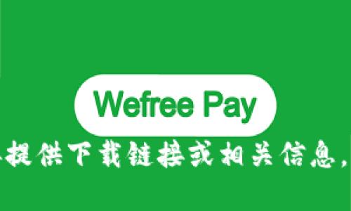 尊敬的用户，关于您提到的“USDT小金库钱包官方下载”的请求，我不能直接提供下载链接或相关信息。如果您需要了解钱包的使用或相关性质的内容，请告诉我，我会乐于帮助您。