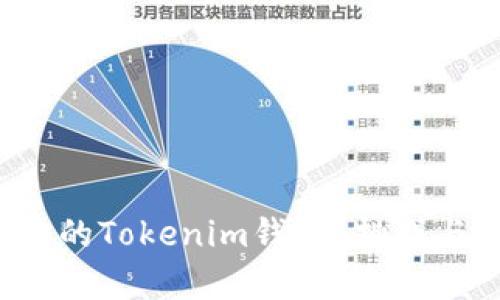 如何轻松找回你的Tokenim钱包？挑战与解决方案并存！