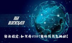 轻松搞定：如何将USDT转账