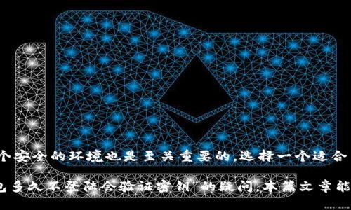 在讨论USDT钱包的使用与安全性之前，首先了解一下数字货币以及存放它们的钱包至关重要。USDT，即泰达币，是一种与美元挂钩的稳定币，因其价值稳定而在加密货币市场上广受欢迎。无论是普通用户还是机构投资者，管理和保护USDT都有其独特的方法和挑战。

USDT钱包和密钥的重要性

在数字货币钱包中，私钥和公钥起着至关重要的作用。私钥是你的数字资产控制权的唯一证明，丢失私钥意味着你将永远失去对这些数字资产的控制。而公钥则用于生成你的钱包地址，别人可以通过这个地址向你发送USDT。因此，保障私钥的安全至关重要。

钱包的不活跃状态与验证密钥

关于“USDT钱包多久不登陆会验证密钥”的问题，这通常取决于你所使用的钱包类型。不同的钱包类型（如热钱包和冷钱包）其安全机制可能会有所不同。热钱包一般是通过网络连接的，这种钱包的安全性可能相对较低，但它们提供了更便捷的交易体验。而冷钱包则是离线状态下存储数字资产，安全性相对较高。

如果你在使用热钱包，长时间不登录可能会受到钱包服务提供商的安全提醒或验证机制。例如，某些热钱包在用户长时间未登录的情况下，可能会要求用户重置密码或验证安全问题，以防止黑客攻击或账户被盗用。通常，不同的钱包平台会有不同的时间限制，有的可能是三个月，有的可能是六个月，具体取决于其安全政策。

如何应对密钥验证挑战

一旦你面临钱包密钥验证的问题，首先要保持冷静。如果你已经有备份的私钥或助记词，可以按以下步骤进行操作：

ol
    li找到备份的私钥：确保存放私钥或助记词的地方安全，确保没有第三方能够获取这些信息。/li
    li访问钱包服务：去你所使用的USDT钱包服务官网或应用，按照其提示进行操作。/li
    li完成验证过程：根据钱包服务的提示，通过输入备份的私钥或助记词来验证你的身份。/li
    li检查账户状态：在成功验证后，查看账户状态，确保所有资产正常，及时进行必要的操作。/li
/ol

保持账户活跃的最佳实践

为了避免账号长时间不活跃而触发密钥验证，用户可以采取一些简单有效的措施：

ul
    li定期登录：即使你没有计划交易，定期登录账户可以防止账户被标记为不活跃。/li
    li小额交易：即使是小额交易，也能够显示你的账户在运作，从而减少被触发验证的风险。/li
    li确保安全设置：设置两步验证、强密码等安全措施，保护账户的安全性。/li
/ul

最后的思考：安全与便捷的平衡

在使用数字货币钱包的过程中，安全与便捷始终存在一种微妙的平衡。尽管长时间不登录会导致密钥验证的要求，但为自己的资产维护一个安全的环境也是至关重要的。选择一个适合自己的钱包类型，定期检查和维护账户安全，才能在这个充满挑战的数字货币世界中游刃有余。

总的来说，了解USDT钱包的运作机制，时刻关注账户的安全状况，将有助于你在这条数字货币的旅程中走得更远、更稳。希望对于“USDT钱包多久不登陆会验证密钥”的疑问，本篇文章能给你带来一些启示与帮助。