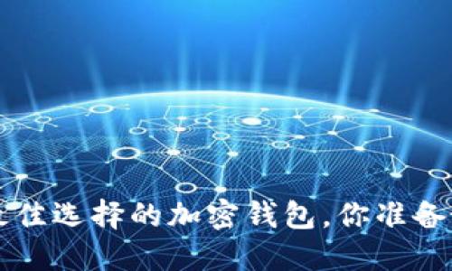 SHIB：最佳选择的加密钱包，你准备好了吗？