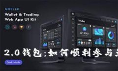 揭秘Tokenim 2.0钱包：如何顺