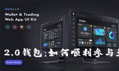 揭秘Tokenim 2.0钱包：如何顺利参与免费空投项目？