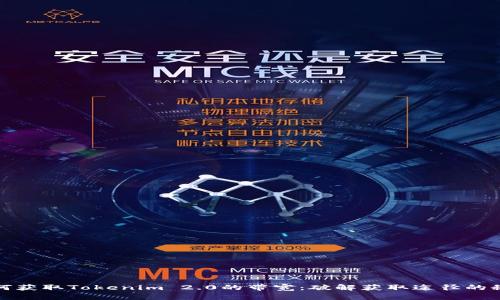 如何获取Tokenim 2.0的带宽：破解获取途径的秘密