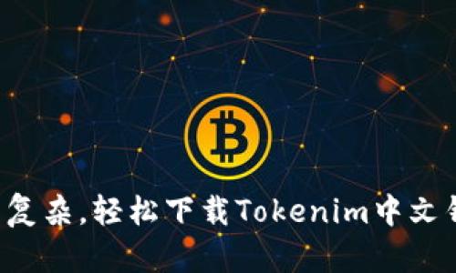 告别复杂，轻松下载Tokenim中文钱包！