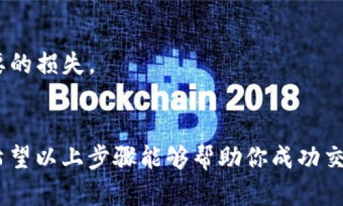 要在 Tokenim 平台上出售 Ethereum（ETH），请按照以下步骤进行操作：

### 第一步：创建账户
如果你还没有 Tokenim 账户，首先需要访问 Tokenim 官网，点击注册并按照指示进行操作，提供必要的个人信息。

### 第二步：充值资产
在你完成账户注册后，你需要将 ETH 充值到你的 Tokenim 钱包中。登录账户，找到“充值”或“存款”选项，选择 Ethereum 作为充值类型，并按照平台提供的地址发送你的 ETH。

### 第三步：浏览市场
充值成功后，进入交易市场，寻找 ETH 的交易对。Tokenim 会提供各种货币对，比如 ETH/USDT 或 ETH/BTC。在这里，你可以看到 ETH 的当前价格和市场深度。

### 第四步：下单出售
一旦你决定出售 ETH，选择卖出订单。输入你想要出售的 ETH 数量和预期的价格，确认订单信息，并提交。Tokenim 会在市场上匹配对应的买家，确保你能顺利完成交易。

### 第五步：提取资金
成功出售后，你可以将获得的资产转入你的钱包。选择“提取”选项，按照指示将资金转出到你的其他钱包或法币账户中。

### 注意事项
1. **了解交易费用**：在进行交易前，最好了解 Tokenim 的交易费用。
2. **保持安全**：确保你的账户安全，使用强密码，并开启双重验证。 
3. **市场波动**：加密货币市场波动性极大，请谨慎选择买卖时机，避免不必要的损失。

### 总结
在 Tokenim 上出售 ETH 的过程相对简单，但涉及到一些注意事项和细节，希望以上步骤能够帮助你成功交易。如果你有更多问题，欢迎随时查询 Tokenim 的帮助页面或联系客户支持。