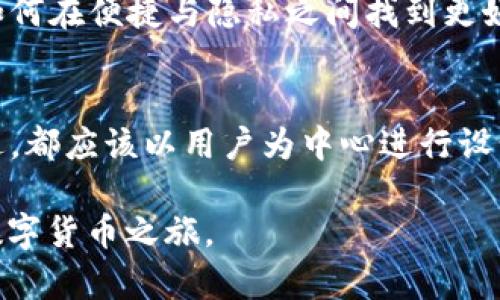 jiaoti比特币轻钱包MultiBit：隐私与便捷的完美平衡/jiaoti
比特币, 轻钱包, MultiBit/guanjianci

什么是比特币轻钱包？
比特币轻钱包是一种让用户能够在不下载整个区块链的情况下，安全地存储和管理比特币的工具。与全节点钱包相比，轻钱包更加高效，因为它只需要下载区块链中与用户地址相关的数据，而不是整个历程。这样，不仅节省了存储空间，还大大加快了同步速度，因此尤其适合那些希望快速便捷地管理比特币的用户。

MultiBit的介绍
MultiBit是一款开源的比特币轻钱包，因其便捷的用户体验和注重隐私而受到许多用户的青睐。它允许用户通过简单的界面进行交易，快速生成地址，轻松转账，且其设计理念旨在为用户提供一个安全且易于操作的钱包环境。相比于其他轻钱包，MultiBit 在功能和用户体验上都有着独特之处。

多样的功能与易用性
在众多轻钱包中，MultiBit 的一个显著优势是它的多语言支持和直观的界面。无论是新手还是有一定经验的用户，都可以在几分钟内熟悉其操作流程。用户无需成为技术专家，也可以轻松完成比特币的接受、发送和管理。同时，MultiBit 还支持导入和导出私钥，让用户能够在不同设备间轻松转移他们的资产。

安全性：让隐私放心
安全性对于任何加密货币钱包都是重中之重。MultiBit 与许多其他轻钱包相似，采用了对用户数据进行加密的机制，确保用户的资金和个人信息不会轻易被第三方窃取。此外，用户的私钥被保存在本地设备上，这意味着即便MultiBit服务器出现问题，用户的资产依然是安全的。只要保持设备安全，用户在使用MultiBit时可以相对放心。

易于使用的比特币交易平台
如果你是一个新手，开始接触比特币的时候，可能会被复杂的术语和流程所困扰。而MultiBit通过其简单的界面和流程，帮助用户顺畅地进行比特币交易。只需几个简单的步骤，用户就可以完成从创建钱包到发送和接收比特币的全过程。这种直观的设计让更多的人愿意参与到比特币的生态中来。

图形化界面：美观与实用并存
MultiBit 的用户界面设计得十分美观，整体布局清晰明了，用户在进行操作时不会感到困惑。各种功能都被合理地排列在界面上，用户可以自如地选择所需的功能模块。如果你在使用其他钱包时曾因界面繁琐而感到烦恼，使用MultiBit后，你会发现这一切都变得简单而高效。

如何下载与安装MultiBit
下载安装MultiBit是一个轻松的过程，你只需访问其官方网站，选择适合自己操作系统的版本进行下载安装。安装过程中无需复杂的设置，按照提示操作即可。用户可以在桌面和移动设备上顺利使用这款钱包，随时随地管理自己的比特币资产。

MultiBit的社区与支持
使用MultiBit的用户都可以获得来自广泛社区的支持。无论你遇到何种问题，都可以在其官方网站的论坛上找到答案。活跃的用户群体和开发者社区，能够为你解答疑问，也能让你及时了解到软件更新和新特性。此外，社区中也有许多经验丰富的用户愿意分享他们的使用心得和技巧。

常见问题解答
随着对比特币和数字货币的了解逐渐加深，许多用户开始关注如何安全、高效地使用这些技术。在这里，我们整理了一些常见问题，帮助用户更好地理解MultiBit与比特币的相关知识。
strong1. 我可以在Mobile设备上使用MultiBit吗？/strong
是的，MultiBit支持在手机和平板电脑上使用，只需确保你的设备符合软件要求即可。用户在移动设备上依然能享受到与桌面版本类似的功能与体验。
strong2. MultiBit还会更新吗？/strong
MultiBit 是一个活跃的开源项目，如果你在使用中遇到问题，也可以通过提交问题来帮助改进钱包。不断更新与迭代是保持软件安全和顺畅性能的重要措施。
strong3. 我是否能依赖MultiBit的隐私保护？/strong
MultiBit对用户的数据进行了加密保护，并且用户的私钥存储在本地设备上，而非云端。这使得用户资产在很大程度上避免了第三方的偷窥。不过，我们仍然建议用户在使用前了解加密货币的安全注意事项。

总结：选择MultiBit的理由
在探索比特币的整个过程中，轻钱包如MultiBit因其简便、安全和易于使用而成为广大用户的选择。如果你正考虑如何开始使用比特币，MultiBit或许是一个不错的起点。通过其友好的界面和社区支持，你可以轻松掌握比特币的使用技巧，尽享数字货币带来的便利与乐趣。无论你是经验丰富的投资者还是刚起步的新手，MultiBit都能带给你一段便捷的旅程。 

未来展望：比特币轻钱包的发展的新方向
随着区块链技术的进一步发展，轻钱包的功能也在持续进化。用户需求的变化、技术的更新换代都在促使像MultiBit这样的轻钱包不断其服务。未来，或许我们能看到更多智能合约、安全交易通道等新技术的引入，让轻钱包更加智能、高效与安全。
同时，用户的隐私需求和对资金安全的关注度日益增加，这为轻钱包的开发者提出了新挑战。未来的轻钱包不仅需要继续提升用户体验，更要加大安全防护的力度。如何在便捷与隐私之间找到更好的平衡，将是每一个轻钱包开发者值得深思的问题。

回应用户需求：用户是王道
在这个科技飞速发展的时代，用户的声音愈发重要。轻钱包开发者需要认真聆听用户的反馈，在产品的同时满足用户的需求。无论是功能的扩展，还是用户界面的改进，都应该以用户为中心进行设计。未来，MultiBit及其他轻钱包能更好地适应市场变化和用户需求，是我们期待的重要目标。

在数字货币日益普及的今天，做好钱包的选择不仅关乎资金安全，更关系到我们的财务未来。希望你能在享受比特币带来的便利时，以MultiBit为工具，开启美好的数字货币之旅。