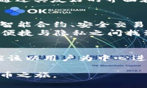 jiaoti比特币轻钱包MultiBit：隐私与便捷的完美平衡/jiaoti
比特币, 轻钱包, MultiBit/guanjianci

什么是比特币轻钱包？
比特币轻钱包是一种让用户能够在不下载整个区块链的情况下，安全地存储和管理比特币的工具。与全节点钱包相比，轻钱包更加高效，因为它只需要下载区块链中与用户地址相关的数据，而不是整个历程。这样，不仅节省了存储空间，还大大加快了同步速度，因此尤其适合那些希望快速便捷地管理比特币的用户。

MultiBit的介绍
MultiBit是一款开源的比特币轻钱包，因其便捷的用户体验和注重隐私而受到许多用户的青睐。它允许用户通过简单的界面进行交易，快速生成地址，轻松转账，且其设计理念旨在为用户提供一个安全且易于操作的钱包环境。相比于其他轻钱包，MultiBit 在功能和用户体验上都有着独特之处。

多样的功能与易用性
在众多轻钱包中，MultiBit 的一个显著优势是它的多语言支持和直观的界面。无论是新手还是有一定经验的用户，都可以在几分钟内熟悉其操作流程。用户无需成为技术专家，也可以轻松完成比特币的接受、发送和管理。同时，MultiBit 还支持导入和导出私钥，让用户能够在不同设备间轻松转移他们的资产。

安全性：让隐私放心
安全性对于任何加密货币钱包都是重中之重。MultiBit 与许多其他轻钱包相似，采用了对用户数据进行加密的机制，确保用户的资金和个人信息不会轻易被第三方窃取。此外，用户的私钥被保存在本地设备上，这意味着即便MultiBit服务器出现问题，用户的资产依然是安全的。只要保持设备安全，用户在使用MultiBit时可以相对放心。

易于使用的比特币交易平台
如果你是一个新手，开始接触比特币的时候，可能会被复杂的术语和流程所困扰。而MultiBit通过其简单的界面和流程，帮助用户顺畅地进行比特币交易。只需几个简单的步骤，用户就可以完成从创建钱包到发送和接收比特币的全过程。这种直观的设计让更多的人愿意参与到比特币的生态中来。

图形化界面：美观与实用并存
MultiBit 的用户界面设计得十分美观，整体布局清晰明了，用户在进行操作时不会感到困惑。各种功能都被合理地排列在界面上，用户可以自如地选择所需的功能模块。如果你在使用其他钱包时曾因界面繁琐而感到烦恼，使用MultiBit后，你会发现这一切都变得简单而高效。

如何下载与安装MultiBit
下载安装MultiBit是一个轻松的过程，你只需访问其官方网站，选择适合自己操作系统的版本进行下载安装。安装过程中无需复杂的设置，按照提示操作即可。用户可以在桌面和移动设备上顺利使用这款钱包，随时随地管理自己的比特币资产。

MultiBit的社区与支持
使用MultiBit的用户都可以获得来自广泛社区的支持。无论你遇到何种问题，都可以在其官方网站的论坛上找到答案。活跃的用户群体和开发者社区，能够为你解答疑问，也能让你及时了解到软件更新和新特性。此外，社区中也有许多经验丰富的用户愿意分享他们的使用心得和技巧。

常见问题解答
随着对比特币和数字货币的了解逐渐加深，许多用户开始关注如何安全、高效地使用这些技术。在这里，我们整理了一些常见问题，帮助用户更好地理解MultiBit与比特币的相关知识。
strong1. 我可以在Mobile设备上使用MultiBit吗？/strong
是的，MultiBit支持在手机和平板电脑上使用，只需确保你的设备符合软件要求即可。用户在移动设备上依然能享受到与桌面版本类似的功能与体验。
strong2. MultiBit还会更新吗？/strong
MultiBit 是一个活跃的开源项目，如果你在使用中遇到问题，也可以通过提交问题来帮助改进钱包。不断更新与迭代是保持软件安全和顺畅性能的重要措施。
strong3. 我是否能依赖MultiBit的隐私保护？/strong
MultiBit对用户的数据进行了加密保护，并且用户的私钥存储在本地设备上，而非云端。这使得用户资产在很大程度上避免了第三方的偷窥。不过，我们仍然建议用户在使用前了解加密货币的安全注意事项。

总结：选择MultiBit的理由
在探索比特币的整个过程中，轻钱包如MultiBit因其简便、安全和易于使用而成为广大用户的选择。如果你正考虑如何开始使用比特币，MultiBit或许是一个不错的起点。通过其友好的界面和社区支持，你可以轻松掌握比特币的使用技巧，尽享数字货币带来的便利与乐趣。无论你是经验丰富的投资者还是刚起步的新手，MultiBit都能带给你一段便捷的旅程。 

未来展望：比特币轻钱包的发展的新方向
随着区块链技术的进一步发展，轻钱包的功能也在持续进化。用户需求的变化、技术的更新换代都在促使像MultiBit这样的轻钱包不断其服务。未来，或许我们能看到更多智能合约、安全交易通道等新技术的引入，让轻钱包更加智能、高效与安全。
同时，用户的隐私需求和对资金安全的关注度日益增加，这为轻钱包的开发者提出了新挑战。未来的轻钱包不仅需要继续提升用户体验，更要加大安全防护的力度。如何在便捷与隐私之间找到更好的平衡，将是每一个轻钱包开发者值得深思的问题。

回应用户需求：用户是王道
在这个科技飞速发展的时代，用户的声音愈发重要。轻钱包开发者需要认真聆听用户的反馈，在产品的同时满足用户的需求。无论是功能的扩展，还是用户界面的改进，都应该以用户为中心进行设计。未来，MultiBit及其他轻钱包能更好地适应市场变化和用户需求，是我们期待的重要目标。

在数字货币日益普及的今天，做好钱包的选择不仅关乎资金安全，更关系到我们的财务未来。希望你能在享受比特币带来的便利时，以MultiBit为工具，开启美好的数字货币之旅。