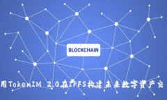 如何利用TokenIM 2.0在IPFS构