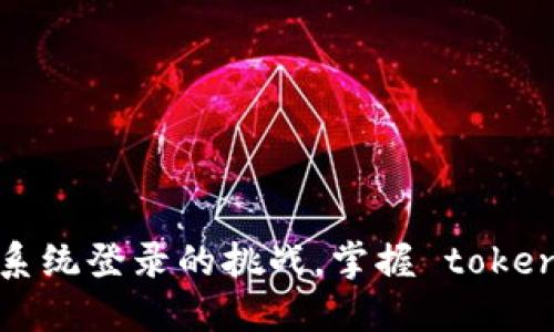 忘记密码？轻松应对系统登录的挑战，掌握 tokenim2.0 的使用技巧！