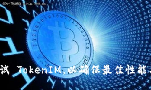 如何高效测试 TokenIM，以确保最佳性能与用户体验？